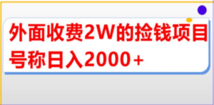 直播买货捡钱项目，号称单场直播撸2000+【详细玩法教程】-九源吧资源站