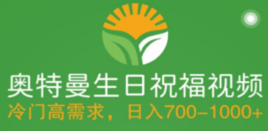 冷门高需求，奥特曼生日祝福视频，零基础制作全套教程，日入700+【附素材】-九源吧网赚学院