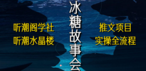 抖音冰糖故事会项目实操，小说推文项目实操全流程，简单粗暴-九源吧网赚学院