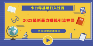 2023最新日引百粉神器，小白一部手机无脑照抄也能日入过百-九源吧网赚