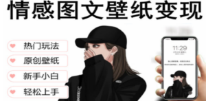抖音情感图文壁纸变现，纯原创玩法，爆单最高日收益破万，精品稳定低保项目-九源吧网赚