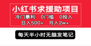 小红书求援助项目，冷门但暴利 0门槛无脑发笔记 日入500+月入2w 可多号操作-九源吧网赚