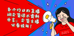 各个行业的直播间卖货话术资料分享：卖货主播必看技能-九源吧网赚