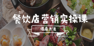 餐饮店营销实操课，省钱撬流量方法，爆店方法，小白能立刻上手的课-九源吧网赚学院