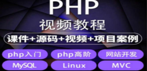 易学|php从入门到精通实战项目全套视频教程网站开发零基础课程-九源吧网赚