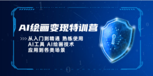 AI绘画变现特训营，从入门到精通 熟练使用AI工具 AI绘画技术应用到各类场景-九源吧网赚学院
