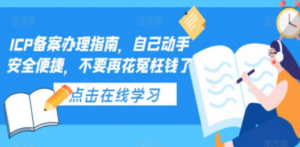 ICP备案办理指南，自己动手安全便捷，不要再花冤枉钱了-九源吧资源站