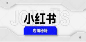 小红书店铺秘籍，最简单教学，最快速爆单，日入1000+-九源吧网赚