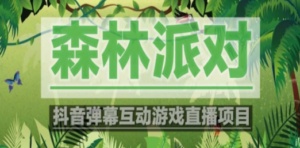抖音森林派对直播项目，可虚拟人直播 抖音报白 实时互动直播【软件+教程】-九源吧网赚学院