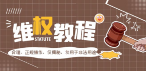 外面收费7980维权教程：合理，正规操作，仅揭秘，勿用于非法用途-九源吧资源站