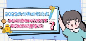 2023网创类粉引流术，自用引流涨粉方法发布，实现被动流量变现-九源吧资源站