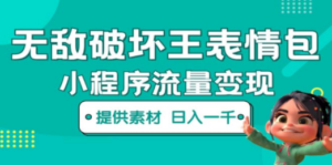 无敌破坏王动画表情包流量变现：一条视频赚几千几万（教程+素材）-九源吧网赚