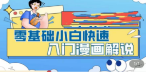 零基础小白快速入门漫画解说，从零掌握漫画解说全过程（9节视频课）-九源吧网赚