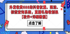 外发收费688的抖音权重、限流、标签查询系统，直播礼物收割机【软件+教程】-九源吧资源站