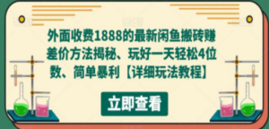最新闲鱼搬砖赚差价方法揭秘、玩好一天轻松4位数、简单暴利-九源吧网赚学院