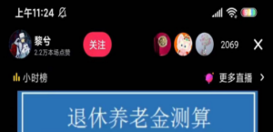 抖音直播退休养老金预测，暴力撸音浪，礼物收割机【详细玩法教程】-九源吧资源站