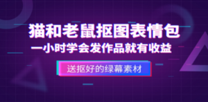 猫和老鼠绿幕抠图表情包视频制作，一条视频变现3w+教程+素材-九源吧资源站