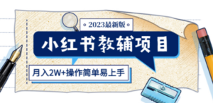 小红书教辅项目2023最新版：收益上限高（月入2W+操作简单易上手）-九源吧网赚