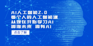 AI人工智能2.0：每个人的人工智能课：从现在开始学习AI（4月13更新）-九源吧网赚