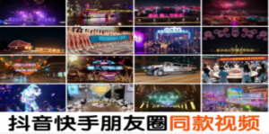 抖音直播祝福表白告白生日节日烟花视频制作教程ae模板素材软件-九源吧网赚