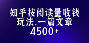 知乎创作最新招募玩法，一篇文章最高4500【详细玩法教程】-九源吧网赚