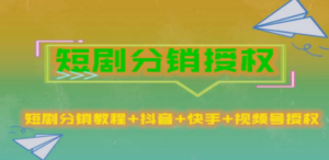 短剧分销授权，收益稳定，门槛低（视频号，抖音，快手）-九源吧网赚