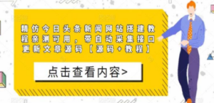 精仿今日头条新闻网搭建教程亲测可用 带自动采集接口更新文章【源码+教程】-九源吧网赚