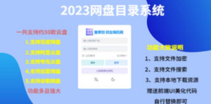 2023网盘目录运营系统，一键安装教学，一共支持约30款云盘-九源吧网赚