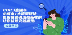 2023直通小成本+大流量玩法，低价快速引流拉新收割，让你快速突破瓶颈-九源吧网赚