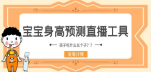最新抖音宝宝身高预测工具，直播礼物收割机【软件+教程】-九源吧网赚