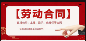 直播公司必备的合同：涉及入职考试、竞业协议、免买保险协议、肖像权使用等-九源吧网赚学院