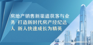 房地产销售新渠道获客与业务 打造新时代房产经纪达人 新人快速成长为精英-九源吧网赚