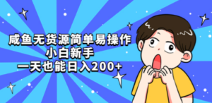 咸鱼无货源简单易操作，小白新手一天也能日入200+-九源吧网赚