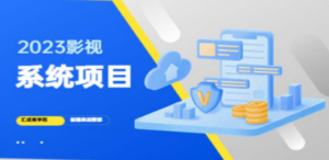 2023影视系统项目+后台一键采集，招募代理，卖会员卡密 卖多少赚多少-九源吧网赚