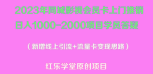 2023年同城影视会员卡上门推销日入1000-2000项目变现新玩法及学员答疑-九源吧网赚