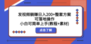 发视频躺赚日入200+整套方案可落地操作 小白可简单上手(教程+素材)-九源吧网赚