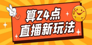最新直播撸音浪玩法，算24点，轻松日入大几千【详细玩法教程】-九源吧网赚