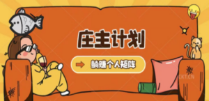 庄主计划课程，内含暴力起号教程，暴力引流精准客户，日引上百个客户不难-九源吧网赚