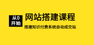 网站搭建课程，从零开始搭建知识付费系统自动成交站-九源吧网赚