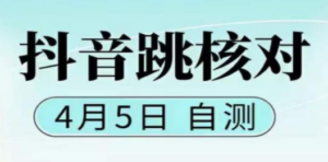抖音0405最新注册跳核对，已测试，有概率，有需要的自测，随时失效-九源吧资源站