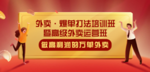 外卖·爆单打法培训班·暨高级外卖运营班：手把手教你做高利润的万单外卖-九源吧网赚