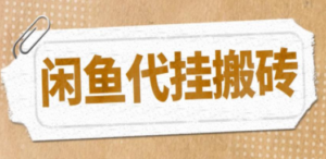 最新闲鱼代挂商品引流量店群矩阵变现项目，可批量操作长期稳定-九源吧网赚