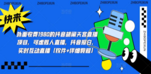 抖音胡闹天宫直播项目，可虚拟人直播 抖音报白 实时互动直播【软件+教程】-九源吧网赚