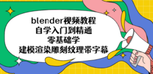 blender视频教程自学入门到精通零基础学建模渲染雕刻纹理带字幕-九源吧网赚