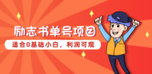 励志书单号项目，适合0基础小白，利润可观-九源吧网赚
