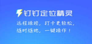 某钉虚拟定位，一键模拟修改地点，打卡神器【软件+操作教程】-九源吧网赚学院