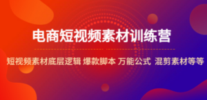 电商短视频素材训练营：短视频素材底层逻辑 爆款脚本 万能公式 混剪素材-九源吧网赚