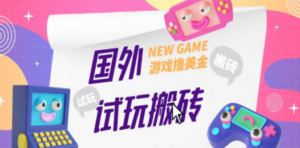 国外GamesRepay游戏试玩搬砖项目，月入八九千【详细玩法教程】-九源吧网赚