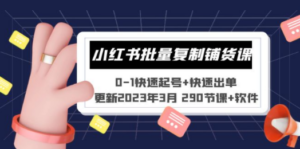 小红书批量复制铺货课 0-1快速起号+快速出单 (更新2023年3月 290节课+软件)-九源吧网赚学院
