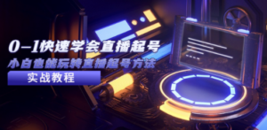 2023从0-1快速学会直播起号，小白也能玩转直播起号方法实战流程-九源吧网赚